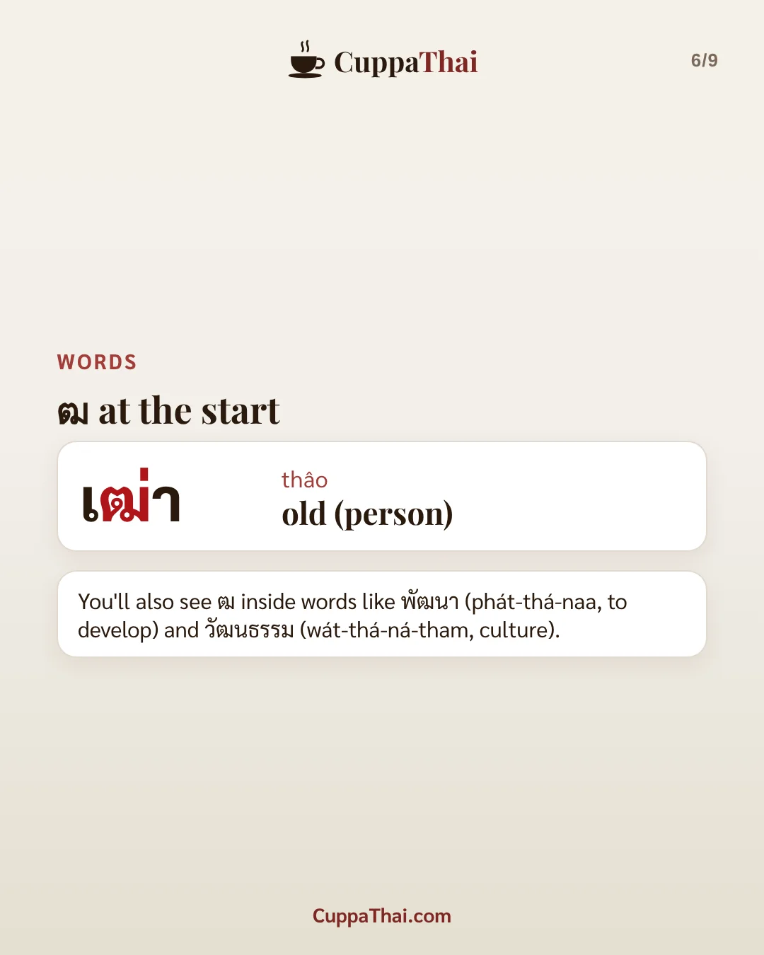 ฒ ผู้เฒ่า (thor phuu-thao): Thai alphabet, letter 18 of 44, slide 6