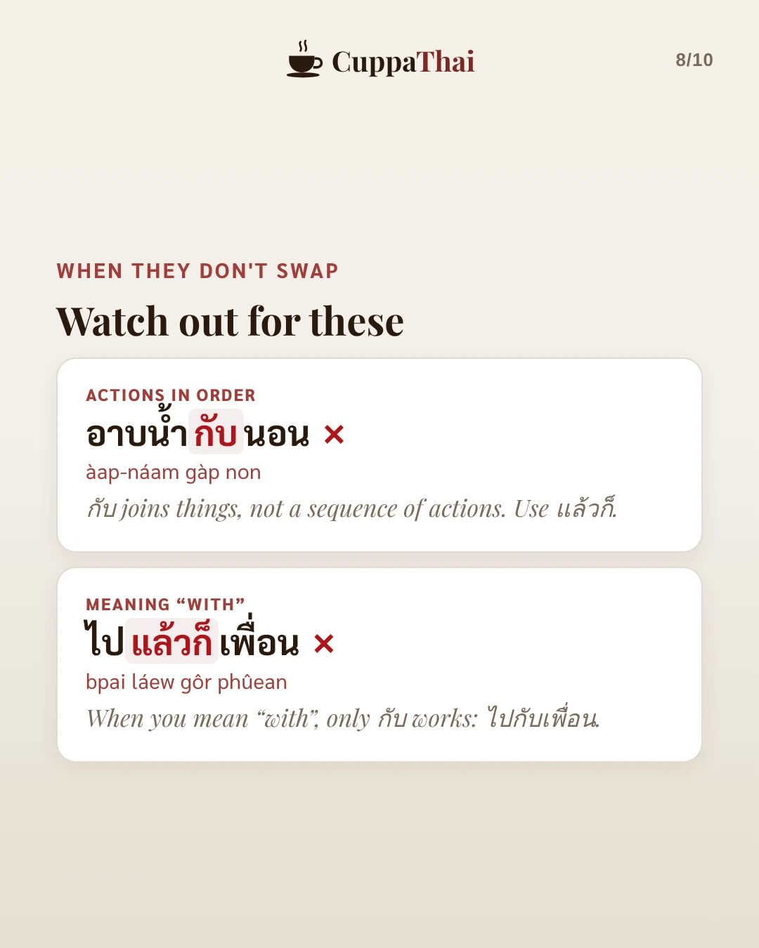 When they don't swap. Watch out for these. Actions in order: อาบน้ำกับนอน is wrong, because กับ joins things, not a sequence of actions. Use แล้วก็. Meaning with: ไปแล้วก็เพื่อน is wrong. When you mean with, only กับ works: ไปกับเพื่อน.