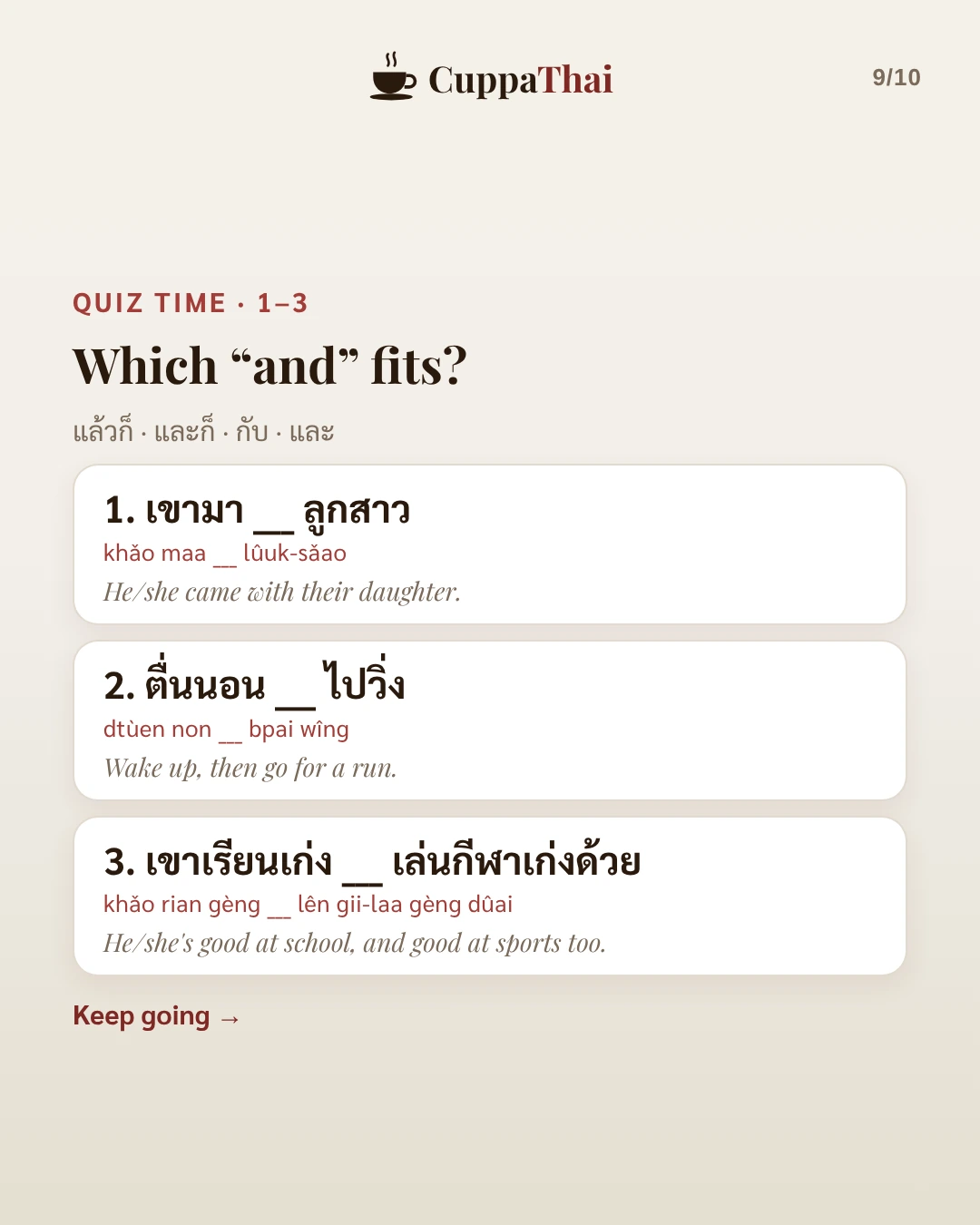 Quiz time, 1 to 3. Which and fits? Choose from แล้วก็, และก็, กับ, และ. 1. เขามา __ ลูกสาว (khǎo maa __ lûuk-sǎao), He or she came with their daughter. 2. ตื่นนอน __ ไปวิ่ง (dtùen non __ bpai wîng), Wake up, then go for a run. 3. เขาเรียนเก่ง __ เล่นกีฬาเก่งด้วย (khǎo rian gèng __ lên gii-laa gèng dûai), He or she's good at school, and good at sports too. Keep going.