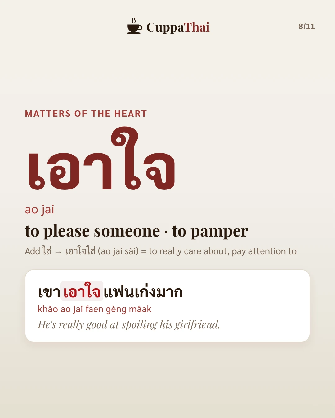 Matters of the heart. เอาใจ (ao jai) means to please someone, to pamper. Add ใส่ to get เอาใจใส่ (ao jai sài), to really care about, pay attention to. Example: เขาเอาใจแฟนเก่งมาก (khǎo ao jai faen gèng mâak), He's really good at spoiling his girlfriend.