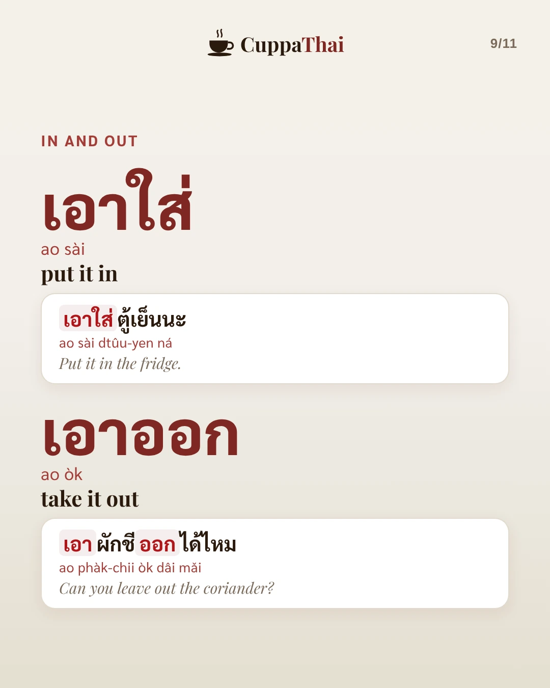 In and out. เอาใส่ (ao sài) means put it in: เอาใส่ตู้เย็นนะ (ao sài dtûu-yen ná), Put it in the fridge. เอาออก (ao òk) means take it out: เอาผักชีออกได้ไหม (ao phàk-chii òk dâi mǎi), Can you leave out the coriander?