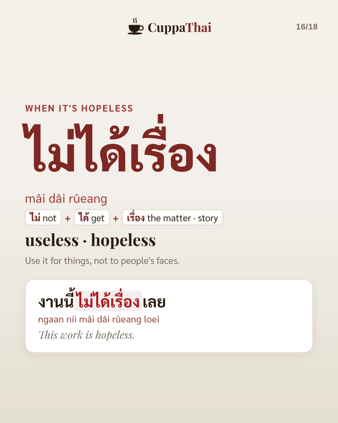 When it's hopeless. ไม่ได้เรื่อง (mâi dâi rûeang) means useless, hopeless. Use it for things, not for people's faces. Example: งานนี้ไม่ได้เรื่องเลย (ngaan níi mâi dâi rûeang loei), This work is hopeless.