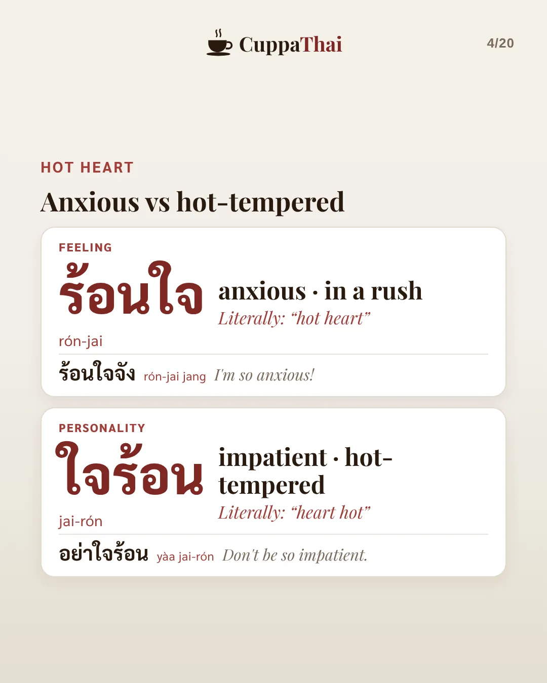 Hot heart: anxious vs hot-tempered. Feeling: ร้อนใจ (rón-jai), anxious, in a rush. ร้อนใจจัง, I'm so anxious. Personality: ใจร้อน (jai-rón), impatient, hot-tempered. อย่าใจร้อน, Don't be impatient.