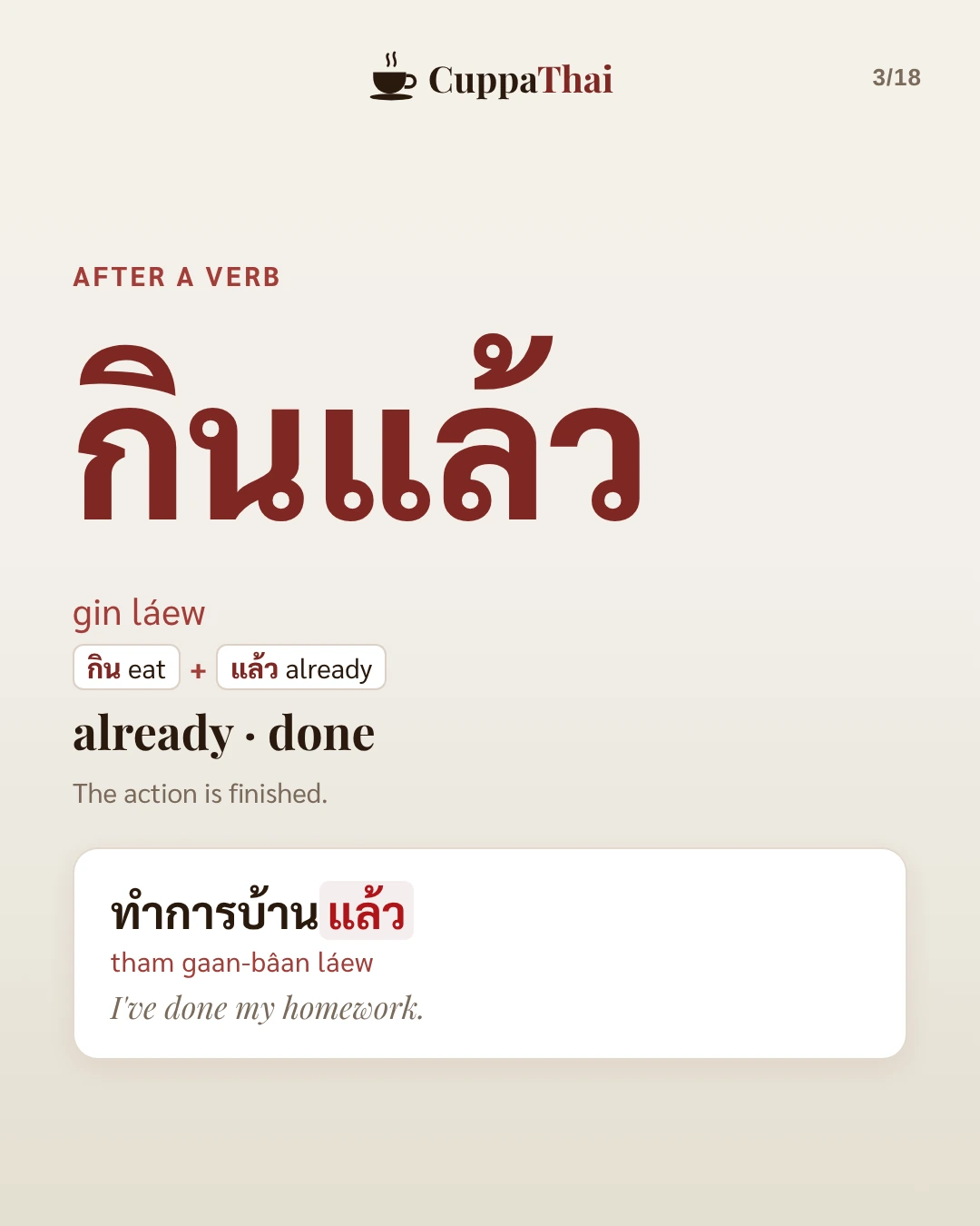 After a verb. กินแล้ว (gin láew) means already, done: the action is finished. Example: ทำการบ้านแล้ว (tham gaan-bâan láew), I've done my homework.