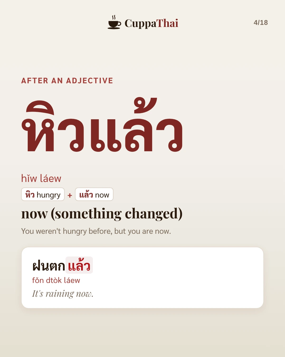After an adjective. หิวแล้ว (hǐw láew) means now: something changed. You weren't hungry before, but you are now. Example: ฝนตกแล้ว (fǒn dtòk láew), It's raining now.