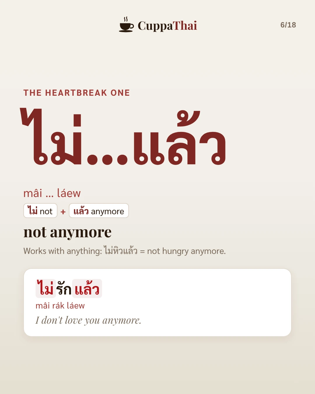 The heartbreak one. ไม่...แล้ว (mâi ... láew) means not anymore. It works with anything: ไม่หิวแล้ว means not hungry anymore. Example: ไม่รักแล้ว (mâi rák láew), I don't love you anymore.