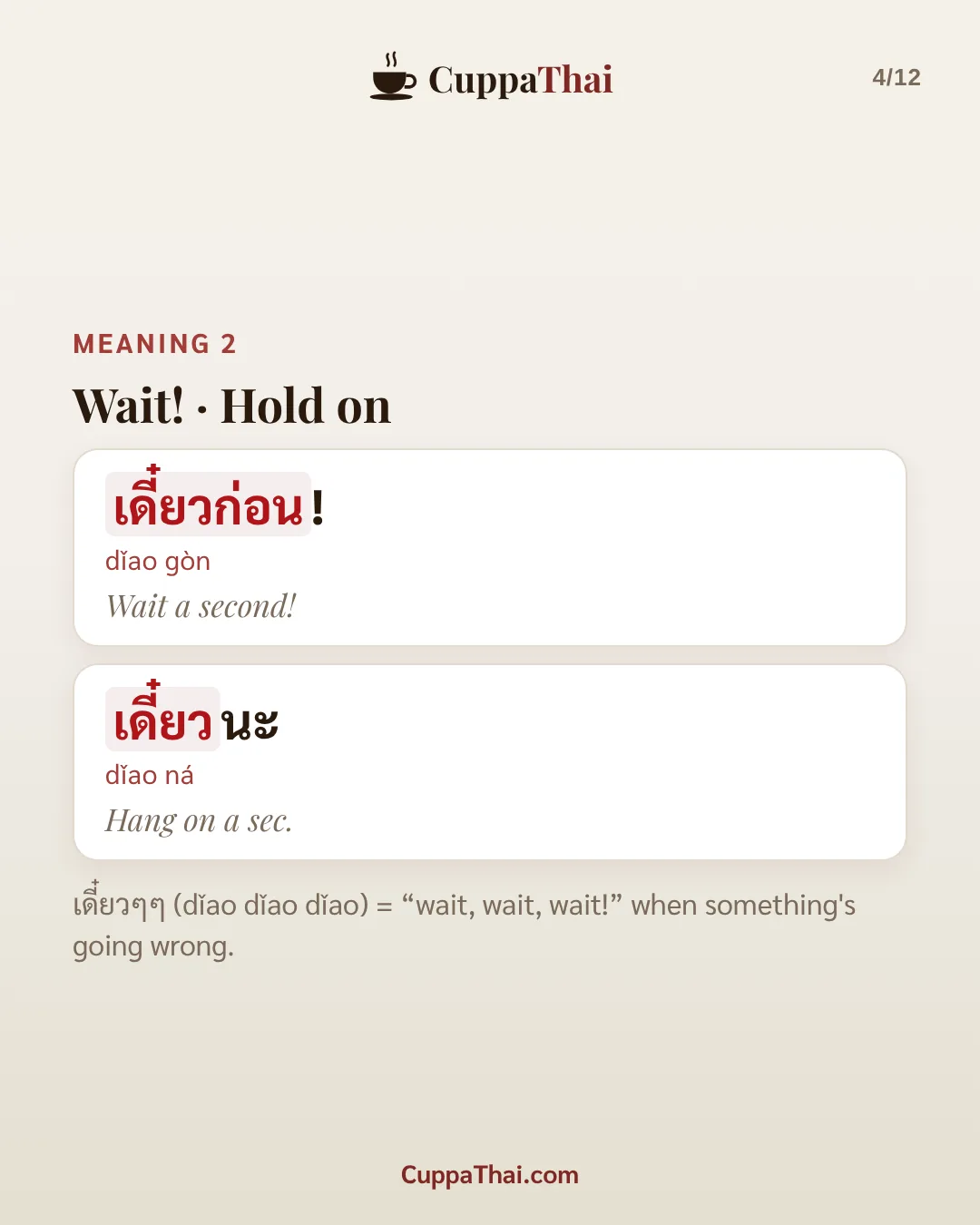 Meaning 2: wait! Hold on. เดี๋ยวก่อน! (dǐao gòn), Wait a second! เดี๋ยวนะ (dǐao ná), Hang on a sec. เดี๋ยวๆๆ (dǐao dǐao dǐao) = "wait, wait, wait!" when something's going wrong.
