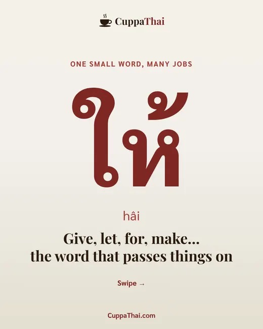 Cover slide: ให้ (hâi): the word that passes things on