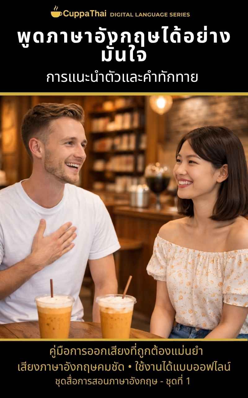 แพ็ก 01 การแนะนำตัวและการทักทาย