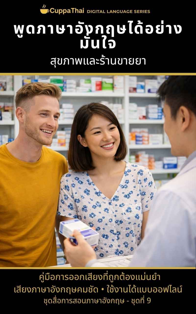 แพ็ก 09 สุขภาพและร้านขายยา