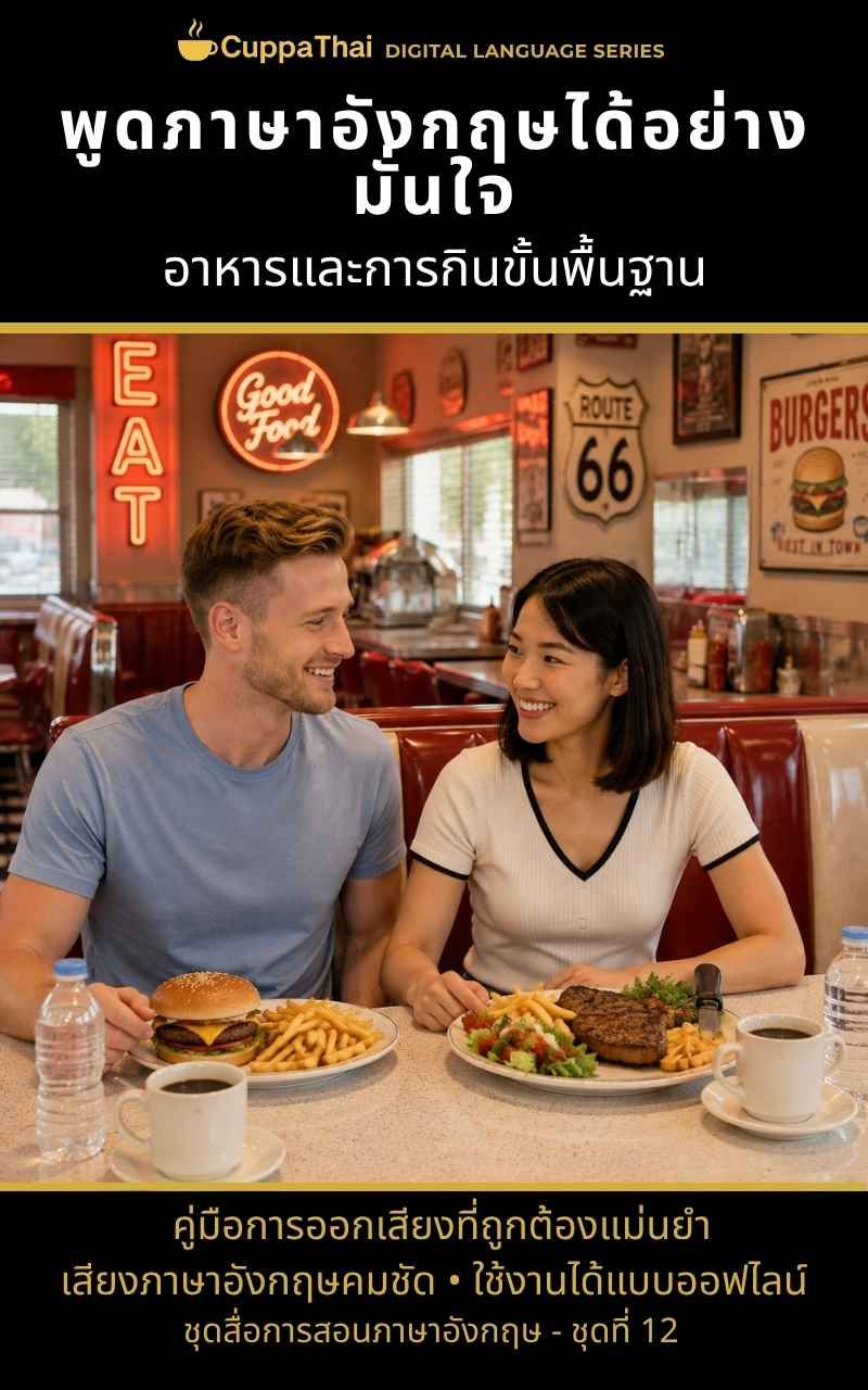 แพ็ก 12 อาหารและการกินขั้นพื้นฐาน