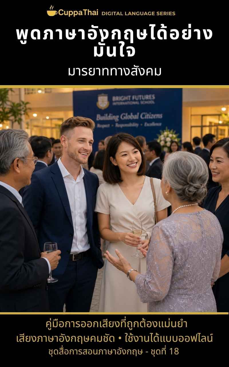 แพ็ก 18 มารยาททางสังคม