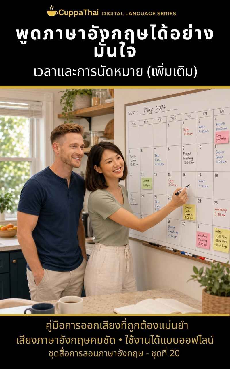 แพ็ก 20 เวลาและการนัดหมาย (เพิ่มเติม)