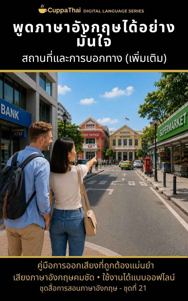 แพ็ก 21 สถานที่และการบอกทาง (เพิ่มเติม)