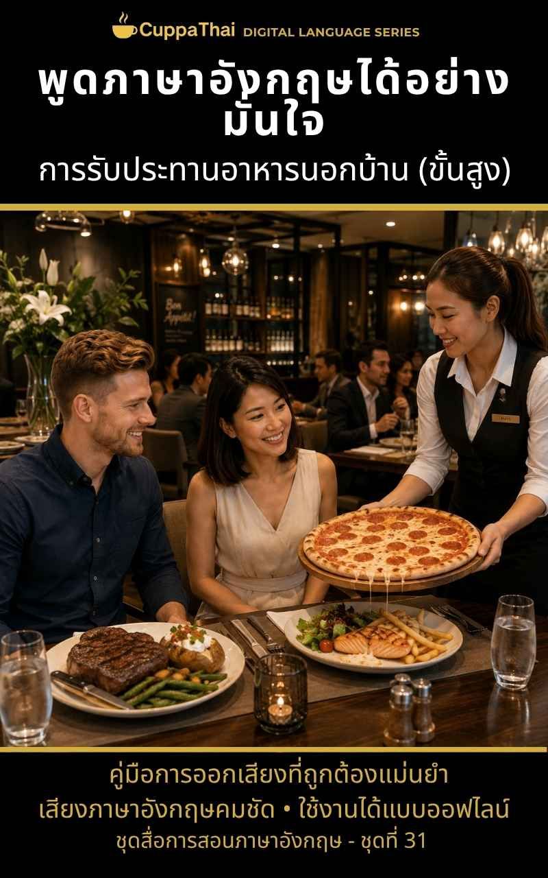 แพ็ก 31 การรับประทานอาหารนอกบ้าน (ขั้นสูง)