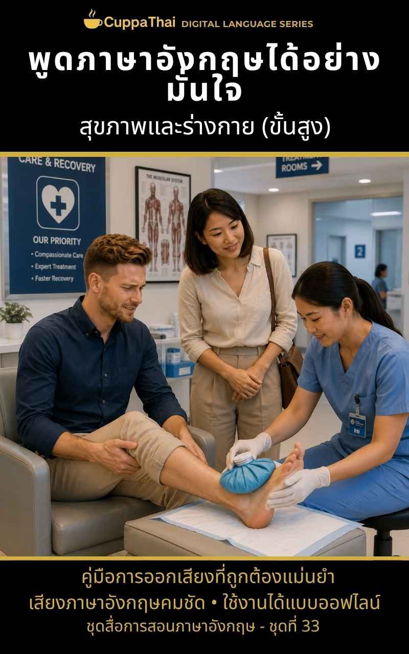 แพ็ก 33 สุขภาพและร่างกาย (ขั้นสูง)